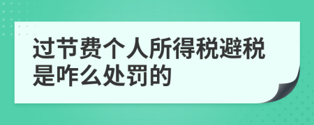 过节费个人所得税避税是咋么处罚的