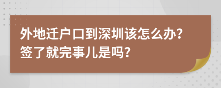 外地迁户口到深圳该怎么办？签了就完事儿是吗？