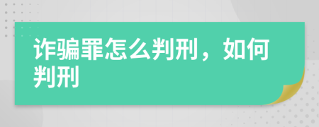 诈骗罪怎么判刑，如何判刑