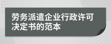 劳务派遣企业行政许可决定书的范本