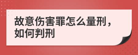 故意伤害罪怎么量刑，如何判刑