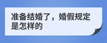 准备结婚了，婚假规定是怎样的