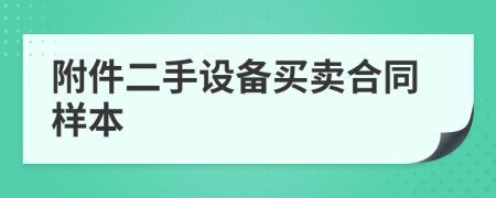 附件二手设备买卖合同样本