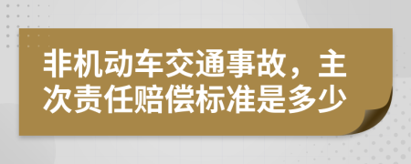 非机动车交通事故，主次责任赔偿标准是多少