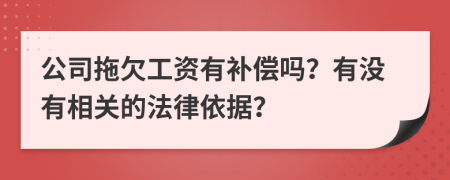 公司拖欠工资有补偿吗？有没有相关的法律依据？