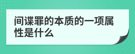 间谍罪的本质的一项属性是什么