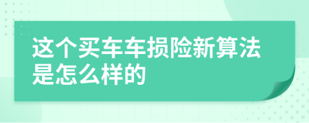 这个买车车损险新算法是怎么样的