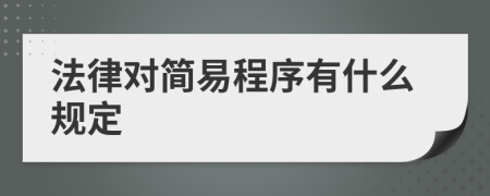 法律对简易程序有什么规定