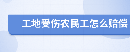 工地受伤农民工怎么赔偿