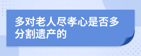 多对老人尽孝心是否多分割遗产的