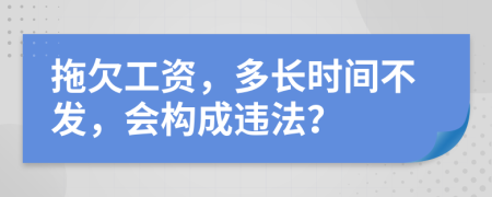 拖欠工资，多长时间不发，会构成违法？