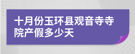 十月份玉环县观音寺寺院产假多少天