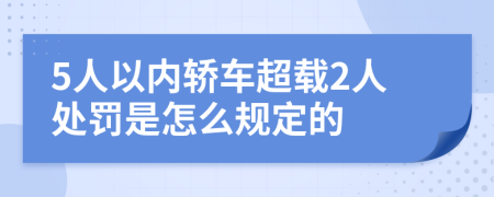 5人以内轿车超载2人处罚是怎么规定的