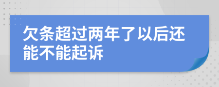 欠条超过两年了以后还能不能起诉