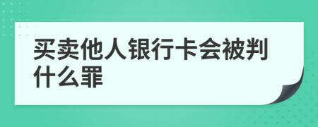 买卖他人银行卡会被判什么罪