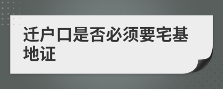 迁户口是否必须要宅基地证