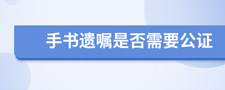 手书遗嘱是否需要公证