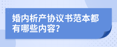 婚内析产协议书范本都有哪些内容？