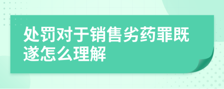 处罚对于销售劣药罪既遂怎么理解