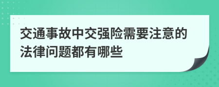 交通事故中交强险需要注意的法律问题都有哪些