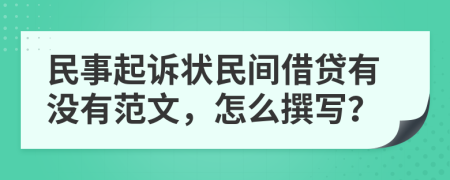 民事起诉状民间借贷有没有范文，怎么撰写？