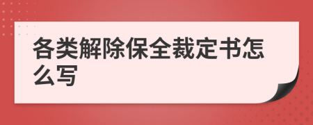 各类解除保全裁定书怎么写