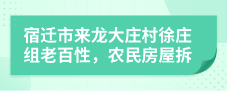 宿迁市来龙大庄村徐庄组老百性，农民房屋拆