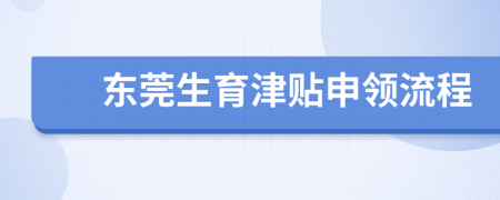 东莞生育津贴申领流程