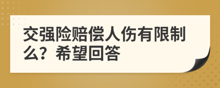 交强险赔偿人伤有限制么？希望回答