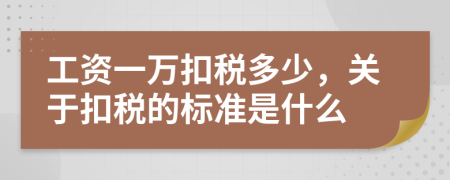 工资一万扣税多少，关于扣税的标准是什么