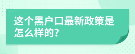 这个黑户口最新政策是怎么样的？