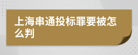 上海串通投标罪要被怎么判