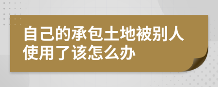 自己的承包土地被别人使用了该怎么办