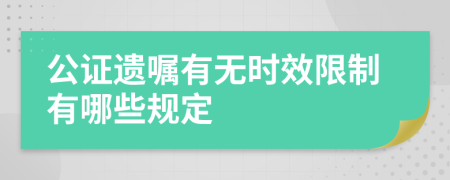 公证遗嘱有无时效限制有哪些规定