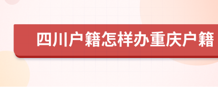 四川户籍怎样办重庆户籍