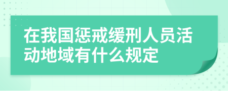 在我国惩戒缓刑人员活动地域有什么规定