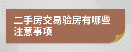 二手房交易验房有哪些注意事项