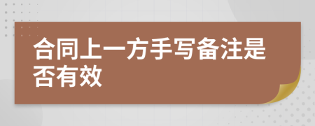 合同上一方手写备注是否有效