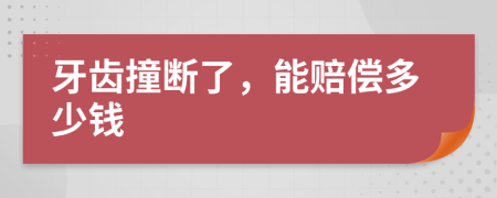 牙齿撞断了，能赔偿多少钱