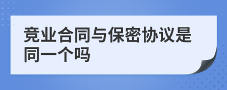 竞业合同与保密协议是同一个吗