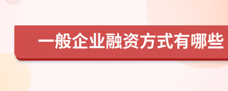 一般企业融资方式有哪些