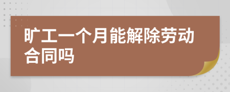 旷工一个月能解除劳动合同吗