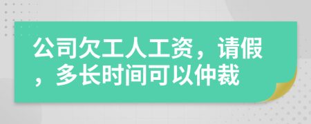 公司欠工人工资，请假，多长时间可以仲裁