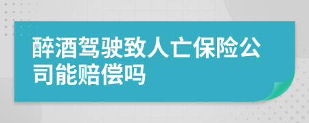 醉酒驾驶致人亡保险公司能赔偿吗