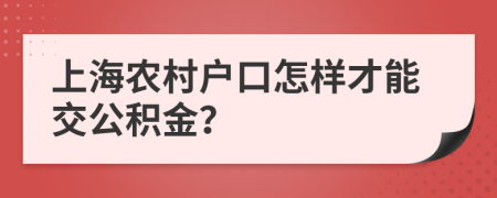 上海农村户口怎样才能交公积金？