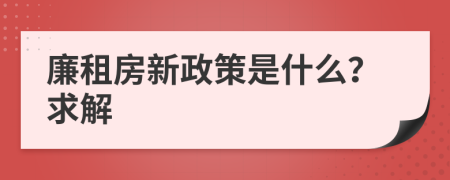 廉租房新政策是什么？求解