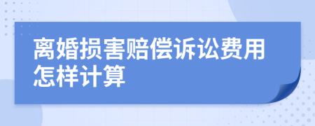 离婚损害赔偿诉讼费用怎样计算