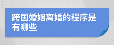 跨国婚姻离婚的程序是有哪些