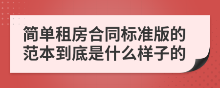 简单租房合同标准版的范本到底是什么样子的