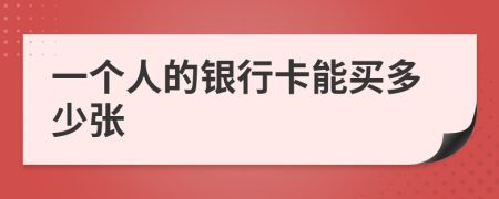 一个人的银行卡能买多少张